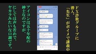 FX詐欺グループに潜入、「先生」のモノマネしてからかってみた