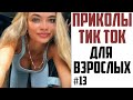 ПРИКОЛЫ ДЛЯ ВЗРОСЛЫХ 2021 | ЛУЧШИЕ ПРИКОЛЫ 2021 | ЧУДИКИ ИЗ ТИК ТОК #13