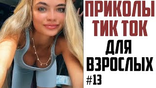 ПРИКОЛЫ ДЛЯ ВЗРОСЛЫХ 2021 | ЛУЧШИЕ ПРИКОЛЫ 2021 | ЧУДИКИ ИЗ ТИК ТОК #13