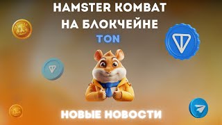 HAMSTER KOMBAT - АНОНСИРОВАЛ БЛОКЧЕЙН TON! НОВЫЕ НОВОСТИ! НЕ ПРОПУСТИ!