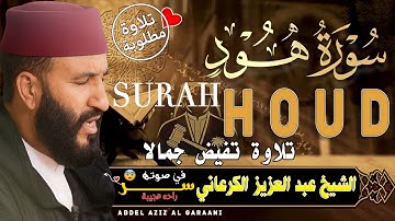 تلاوة ملكوتية نادرة 💖 سورة هود4K 📖 بصوت خاشع ومؤثر للشيخ الكرعاني 💕| Surat Hud – Sheikh Al Garaani