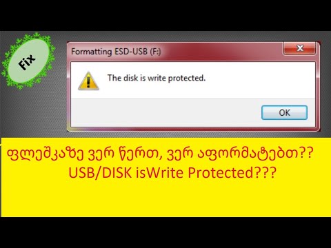 ფლეშკაზე ვერ  ვწერ,ვერ ვაფორმატებ/The USB or Disk Is Write Protected?