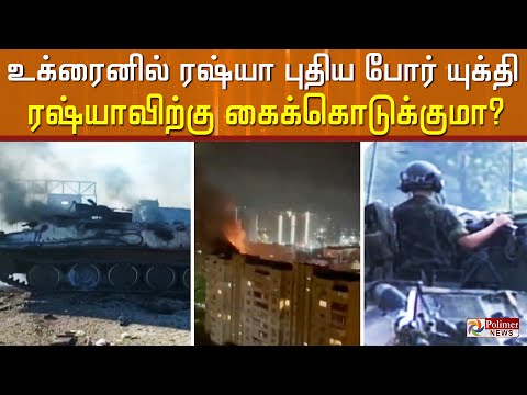 உக்ரைனில் ரஷ்யா புதிய போர் யுக்தி... ரஷ்யாவிற்கு கைக்கொடுக்குமா? | Ukraine | Russia | War |
