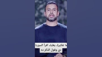 لما يغلبك تفكيرك اقرأ السورة دى وقول الذكر دة مصطفى حسنى