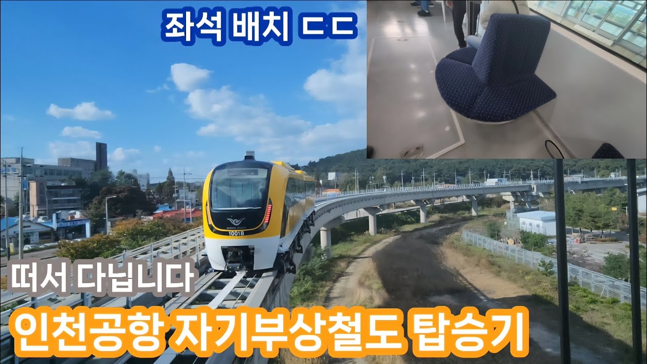 떠서 다닙니다 - 인천공항 자기부상철도 탑승기