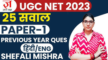 UGC NET 2023 I Paper 1 Most Repeated 25 Question by Shefali Mishra I UGC NET GYANADDA