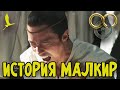 МАЛКИР | КОЛЕСО ВРЕМЕНИ