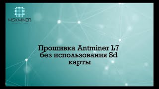 Прошивка Antminer L7 без использования Sd карты