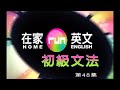 謝孟媛 - 在家run英文 初級文法 48 -關係代名詞6-6