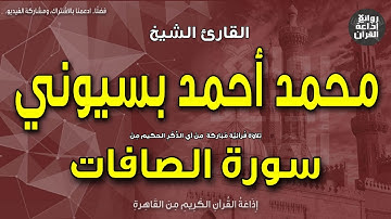 الشيخ محمد أحمد بسيوني | سورة الصافات | ولقد نادانا نوح فلنعم المجيبون | إذاعة القرآن
