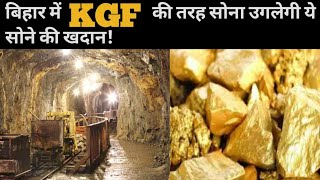 Gold Mines In Bihar|| बिहार में सोने की खदान ||
