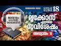 Gospel of Luke - Chapter 18 | Bible Reading | New Testament Malayalam | Malayalam Audio Bible