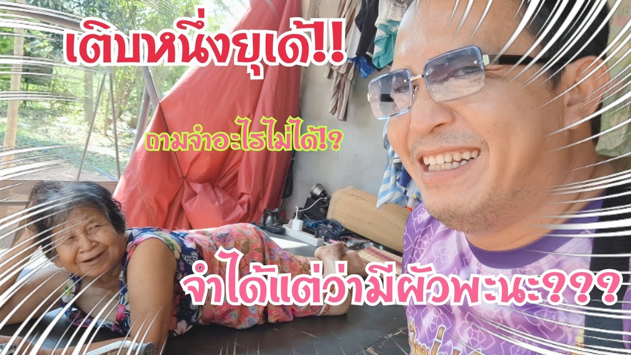 แต่ละมื้อ!เคลียร์กันกับยายย้อย