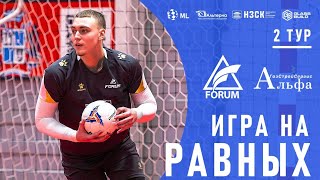 2 тур/ Forum - АГСС / Знакомый соперник/ равная игра