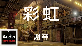 謝帝【彩虹】HD 高清官方歌詞版 MV