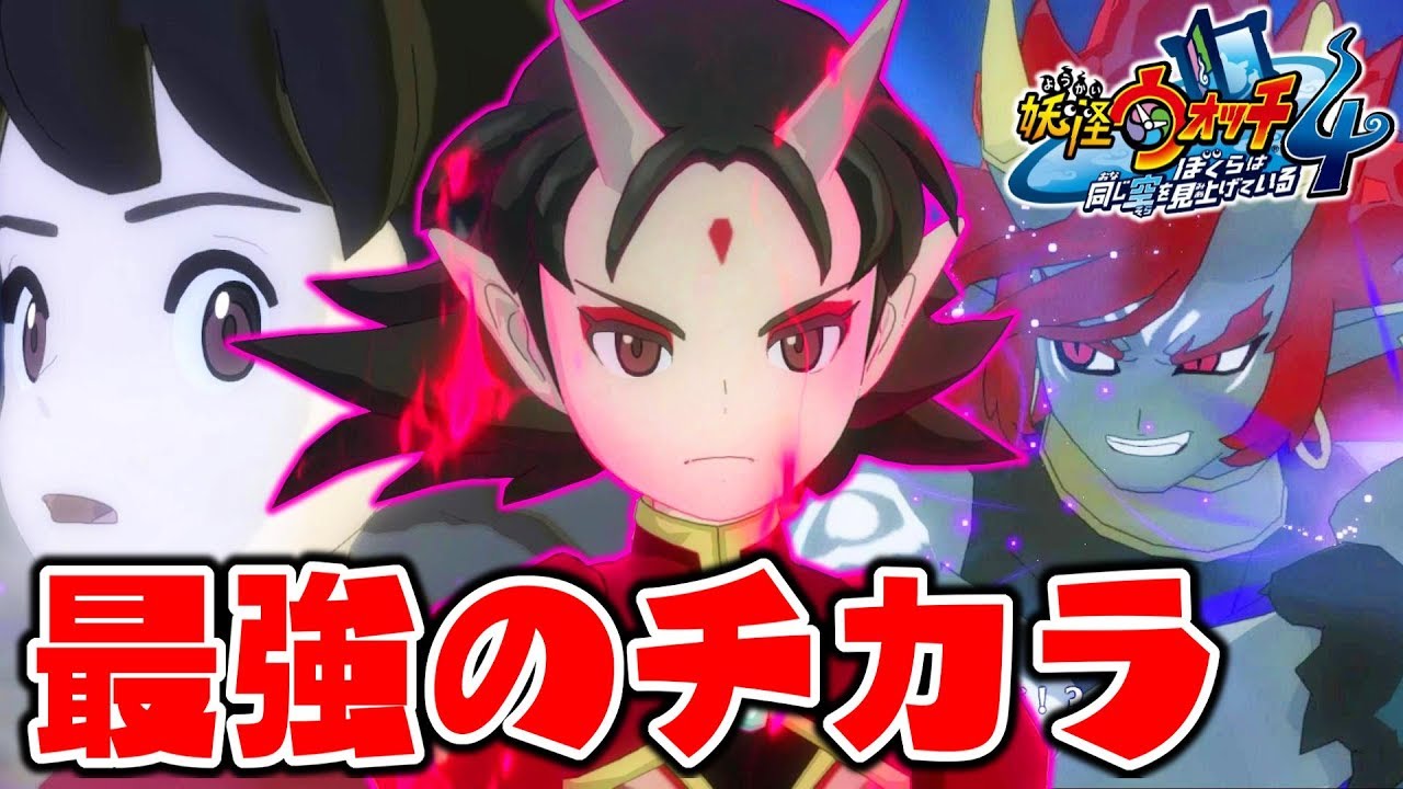 妖怪ウォッチ4 40 鬼の姫 目覚める 最強の能力で絶対に負けない Youtube 妖怪ウォッチ4 40 鬼の姫 目覚める 最強の能力で絶対に負けない Youtube