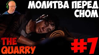 The Quarry Молитва перед сном прохождение с комментариями #7