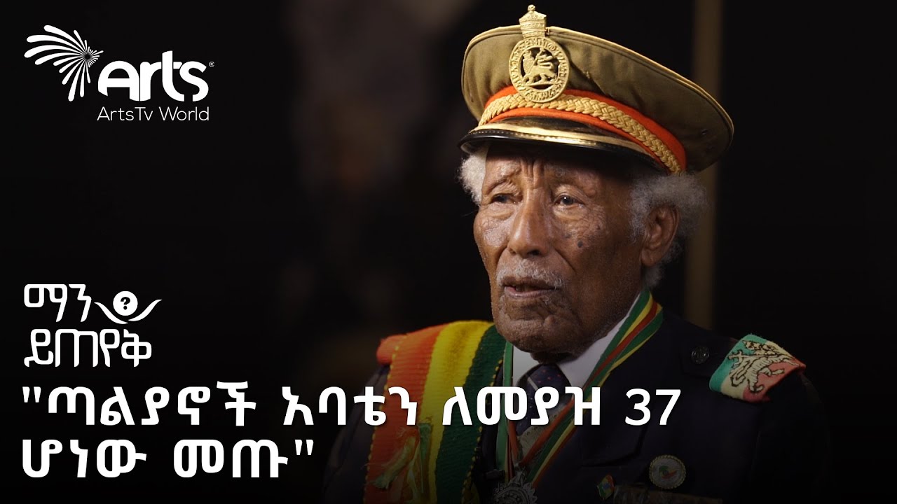 "ሀገር ማለት ህይወት ማለት ነው !" | አባት አርበኛ መኮንን መሸሻ | ማን ይጠየቅ? @artstvworld