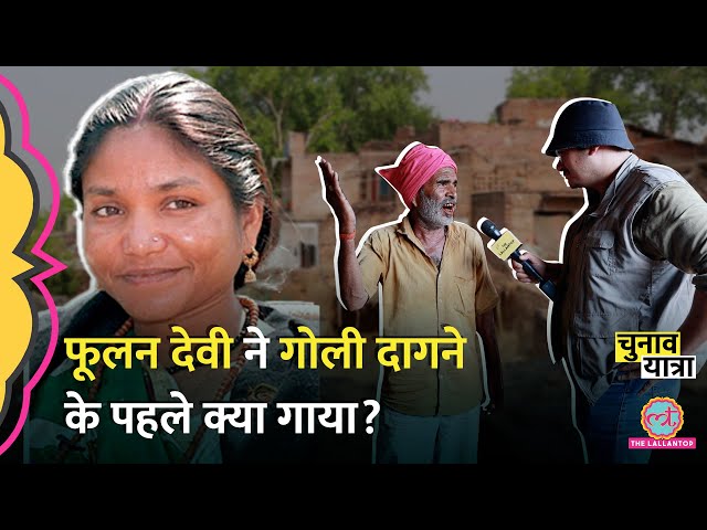 'मार दिया जाए, या छोड़ दिया जाए' गांव वालों ने सुनाई Phoolan Devi की कहानी | Election 2024 class=