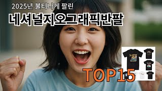 네셔널지오그래픽반팔 놓치면 후회! 지금 난리 난 제품 모음