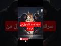محاولة سرقة جسد الرسول ﷺ من قبره قصة تهز القلوب