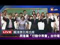 【LIVE】0805民進黨「行動中常會」台中場 賴清德主席出席