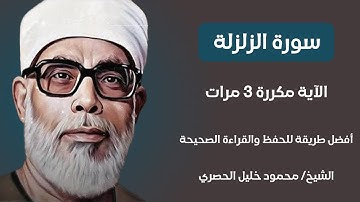 سورة الزلزلة الآية مكررة 3 مرات بصوت الشيخ الحصري
