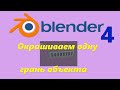 Окраска грани объекта в blender 4. Одной или нескольких. Создание материала.   #45