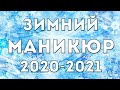 Зимний маникюр 2020-2021: Идеи рисунков, модные оттенки и дизайны зимнего маникюра | Nail Art