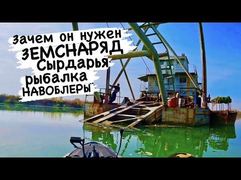 Зачем рыбакам земснаряды на Сырдарье