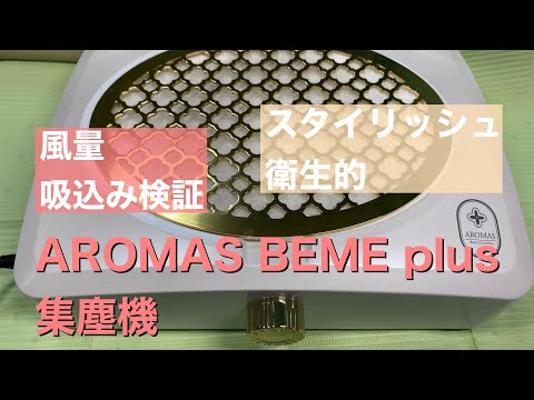 AROMAS BEMEplus 集塵機レビュー - YouTube
