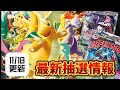 【最新抽選情報】11月18日更新版メガドリームex最新抽選情報！！【ポケカ】