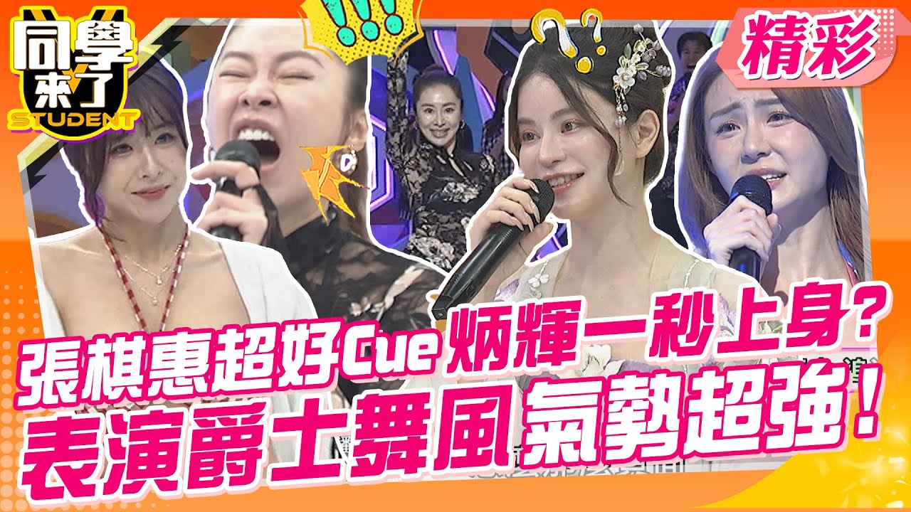 張棋惠超好Cue炳輝一秒上身?表演爵士舞風氣勢超強! 阿Ken看在眼裡~能屈能伸還不斷精進自己! | 張棋惠、潘映竹、短今、玉婷、歐斯卡、潤少、趙正平、金炳秀@同學來了StudentsComing