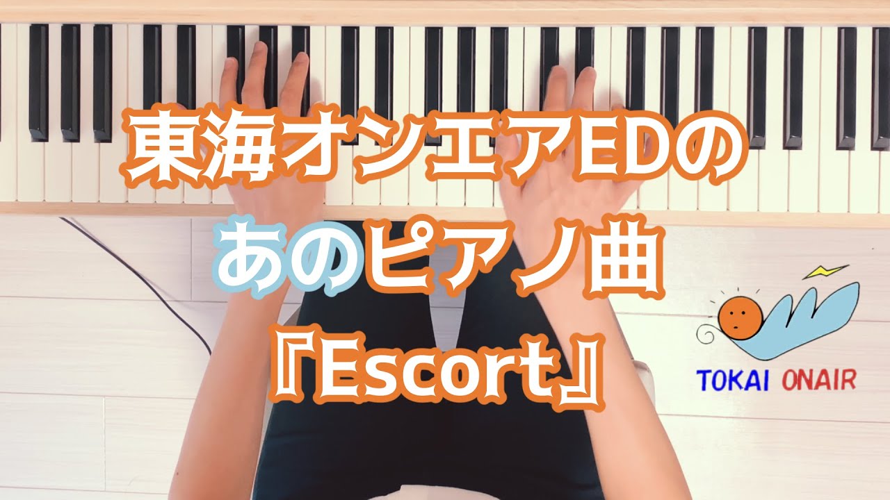 東海オンエアEDのあのピアノ曲『Escort』(もっぴーさうんど