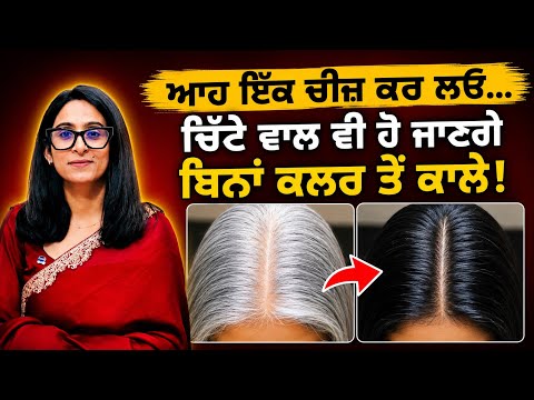 ਆਹ ਇੱਕ ਚੀਜ਼ ਕਰ ਲਓ… ਚਿੱਟੇ ਵਾਲ ਵੀ ਹੋ ਜਾਣਗੇ ਬਿਨਾਂ ਕਲਰ ਤੋਂ ਕਾਲੇ! #haircare #haircolor #nature