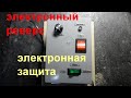 Реверс электронный с защитой для э/движка (простой относительно)