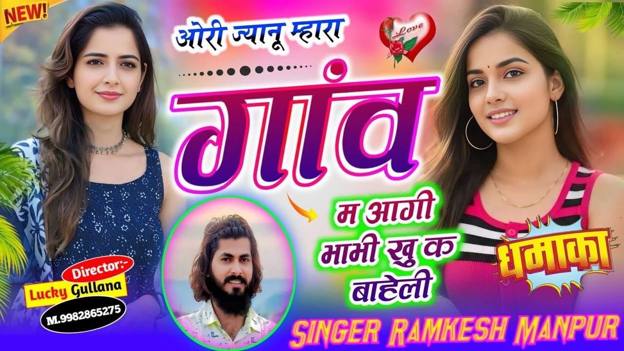 जानू मारा गांव म आगी भाभी खु क भायेली ✓ Ramkesh Manpur ✓ Janu Mara Gav M Agi Bhabhi Khu K Bhayeli