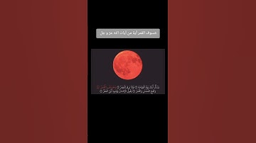 خسوف القمر آية من آيات الله التي يخوف الله بها عباده