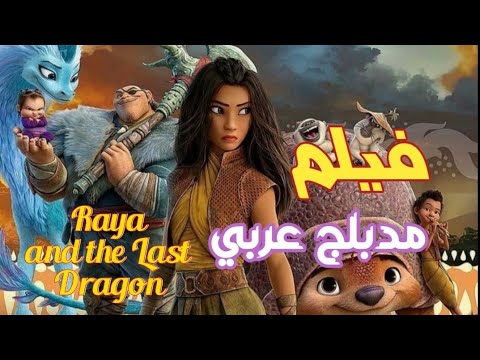 فيلم Raya And The Last Dragon مدبلج عربي