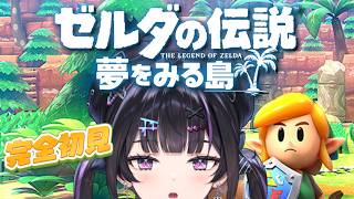【ゼルダの伝説 夢をみる島】完全初見✦︎シリーズ初プレイ！衝撃のラストを迎える準備はできてるか？【にじさんじ / 千凛あゆむ】