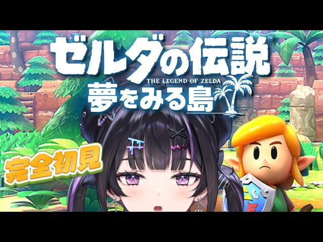 【ゼルダの伝説 夢をみる島】完全初見✦︎シリーズ初プレイ！衝撃のラストを迎える準備はできてるか？#06最終回【にじさんじ / 千凛あゆむ】
