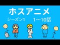 【S1】1〜10話まとめ【ホスアニメ】