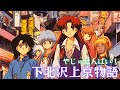 YJ Entertainment　下北沢上京物語【アニメ主題歌】お前のことが好きだったんだよ