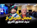 وطندار محفل قدردانی از سید منصور نادری Watandar