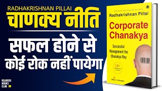 Corporate Chanakya (Chanakya Neeti) by Radhakrishnan Pillai Audiobook | Book Summary in Hindi screenshot 3