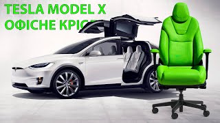 Офісне крісло Tesla Model X від команди Boss-chairs