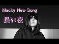Mackyオリジナル MV「長い夜」(メイキング有り)