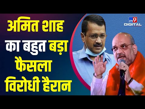 Chandigarh को लेकर Amit Shah के इस फैसले से Kejriwal और Bhagwant Maan की बढ़ी मुसीबत | #TV9D