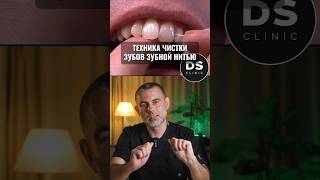 Техника чистки зубов зубной нитью