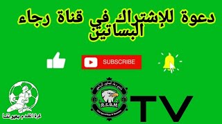 #elbassatineرجاء البساتين الفريق الذي لعب له أبي  دعوة للإشتراك في قناة رجاء البساتين باليوتيب 